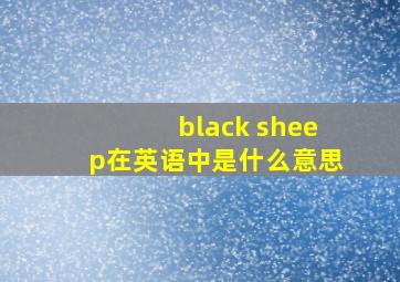 black sheep在英语中是什么意思